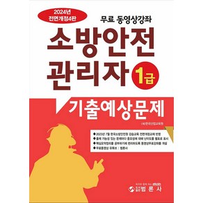 2024 소방안전관리자 1급 : 기출예상문제