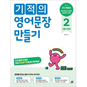 기적의 영어문장 만들기 개정판, 영어, 2