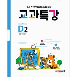 교과특강 D2:도형 배열 규칙, HERO, D2, 초등4학년