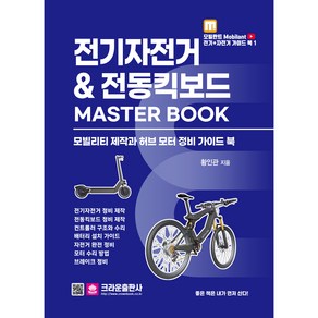 전기자전거 & 전동킥보드 Maste Book:모빌리티 제작과 허브 모터 정비 가이드북, 황인관, 크라운출판사