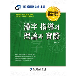 2022 한자 지도의 이론과 실제, 한국어문교육연구회