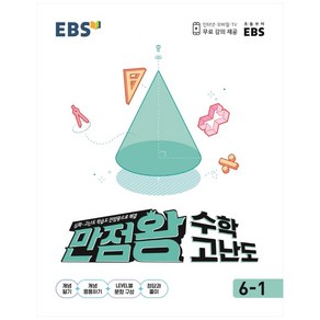 EBS 초등 만점왕 수학 고난도 (2024년), 초등 6-1