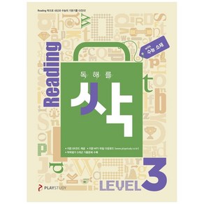 독해를 싹(리딩싹) Level 3(수능 소재), 플레이스터디