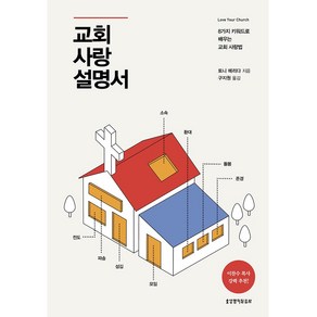 교회 사랑 설명서, 생명의말씀사