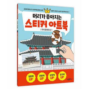 머리가 좋아지는 스티커 아트북 : 우리문화유산, 고은문화사, 1권, 상세 설명 참조