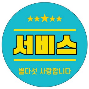 서비스 스티커 스카이블루, 1000개