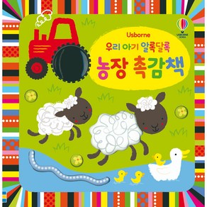 Usborne우리 아기 알록달록 농장 촉감책