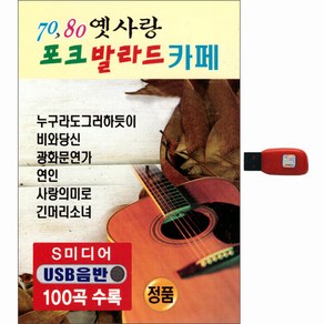 70 80 옛사랑 포크 발라드 카페 100곡