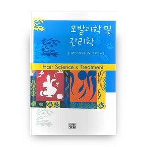 모발과학 및 관리학 양장본, 청람