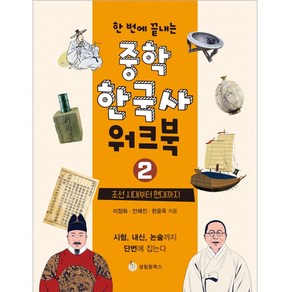 한 번에 끝내는중학 한국사 워크북 2: 조선 시대부터 현대까지, 성림원북스, 이정화, 안혜진, 한윤옥