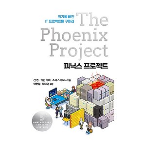 피닉스 프로젝트, 에이콘출판사