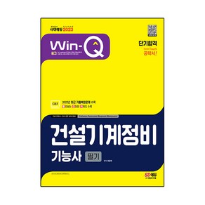 2023 Win-Q 건설기계정비기능사 필기 단기합격