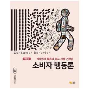 생능 빅데이터 활용과 광고 사례 기반의 소비자 행동론, 고민정