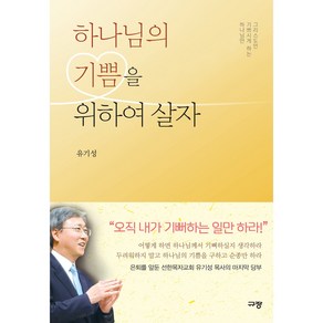 하나님의 기쁨을 위하여 살자, 규장