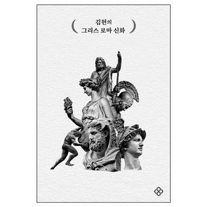 김헌의 그리스 로마 신화, 김헌, 을유문화사