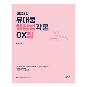 유대웅 행정법 각론 OX집, 더나은