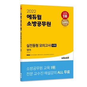 2022 에듀윌 소방공무원 실전동형 모의고사 영어 10회