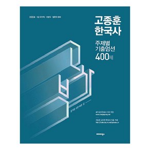 2024 고종훈 한국사 주제별 기출엄선 400제