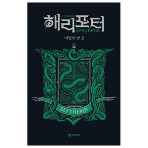 해리 포터와 비밀의 방 2: 슬리데린(기숙사 에디션), J. K. 롤링, 문학수첩