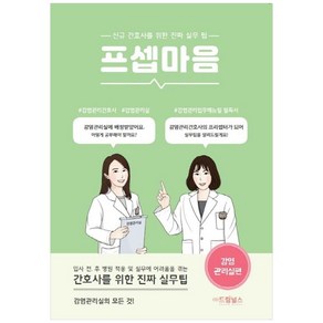 프셉마음: 감염관리실편:신규 간호사를 위한 진짜 실무팁, 드림널스, 남소희, 허연정