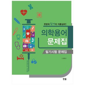 의학용어 문제집:필기시험 문제집