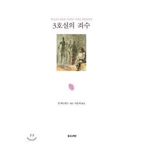 3호실의 죄수:하나님의 응답을 기다리는 목마른 영혼들에게, 좋은씨앗