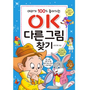 머리가 100% 좋아지는OK 다른 그림찾기: