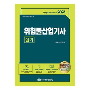 2023 위험물산업기사 실기