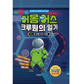 어몽어스 크루원의 일기1 첫 번째 우주비행