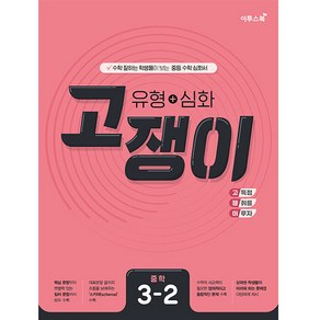 유형+심화 고쟁이 중학 수학 3-2 (2024년)