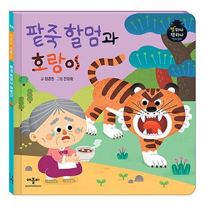 별하나 책하나 전래 동화: 팥죽 할멈과 호랑이