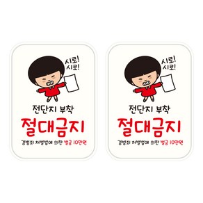 뭉키데코 UV 안내스티커 122 전단지 부착 절대금지 2p, 혼합색상