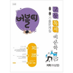 버블티 고등 독서 비문학 내신+수능대비 기출문제집 지학(이삼형)(2022):교과서편. 심화편. 어휘편(별책부록)