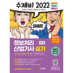 2022 수제비 정보처리산업기사 실기 1권 + 2권 합본 세트, 건기원