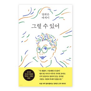 그럴 수 있어:양희은 에세이, 양희은, 웅진지식하우스