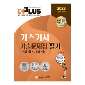 2023 더플러스 가스기사 기출문제집 필기