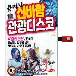 묻지마 신바람 관광디스코 100곡