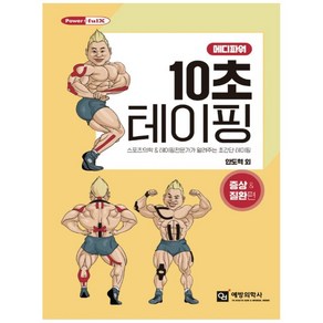 메디파워10초 테이핑: 증상 질환 편:스포츠의학 & 테이핑 전문가가 알려주는 초간단 테이핑, 예방의학사, 안도혁 외