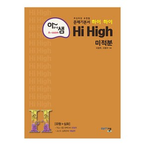 아름다운 샘 Hi High 미적분 (개정판)