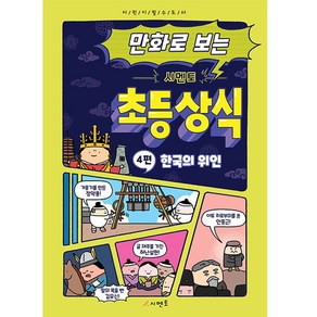 만화로 보는 시멘토 초등 상식 4: 한국의 위인