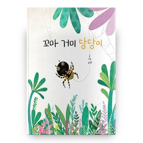 꼬마 거미 당당이, 봄봄출판사