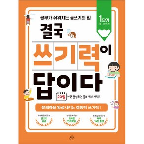 결국 쓰기력이 답이다 : 1단계(초등 1~2학년 추천) 공부가 쉬워지는 글쓰기의 힘, 허들링북스