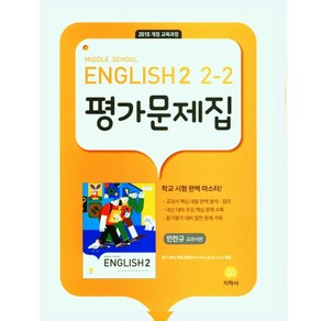 Middle School English 2 2-2 평가문제집, 중등2학년, 지학사