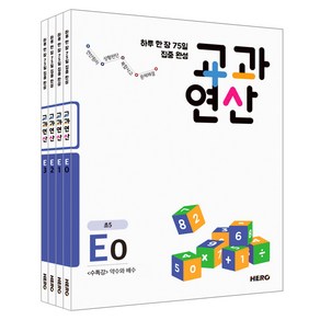 하루 한 장 75일 집중 완성 교과연산 E세트 초등5 전4권 세트, 히어로출판사, 초등5학년