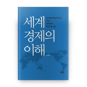 세계경제의 이해, 청람