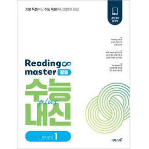 리딩 마스터 Reading maste 중등 Level 1 (2024년), 이투스북, 중등1학년