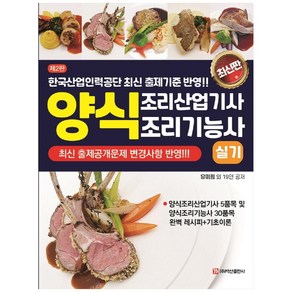 양식조리산업기사&양식조리기능사 실기, 백산출판사