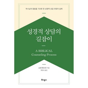 성경적 상담의 길잡이 : 하나님의 말씀을 기초로 한 성경적 상담 과정의 실제, 토기장이