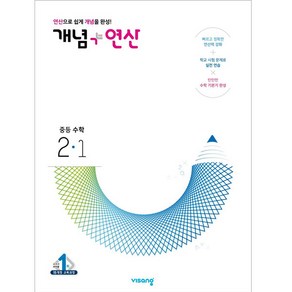 2024 비상교육 개념 + 연산 중등 수학 2-1