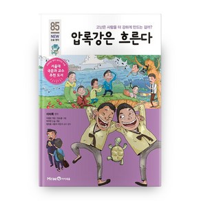 압록강은 흐른다 개정판, 아이세움